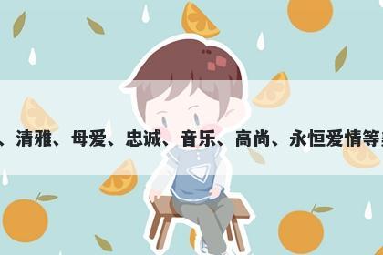 鹃字女孩名字推荐，寓意鹃这个字在起名时，可以代表美丽、清雅、母爱、忠诚、音乐、高尚、永恒爱情等美好寓意，非常适合寓意追求高尚情感、追求美好生活的人。