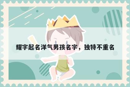耀字起名洋气男孩名字，独特不重名