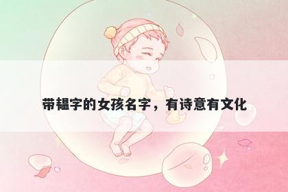 带韫字的女孩名字，有诗意有文化