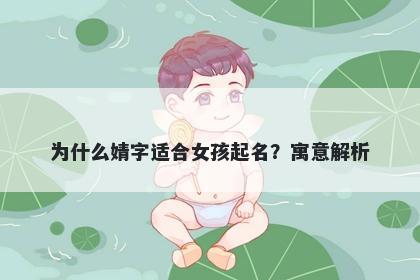为什么婧字适合女孩起名？寓意解析