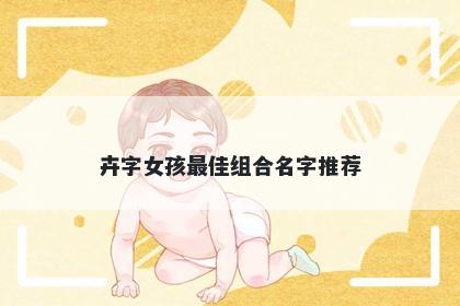 卉字女孩最佳组合名字推荐
