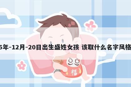 2025年-12月-20日出生盛姓女孩 该取什么名字风格独特