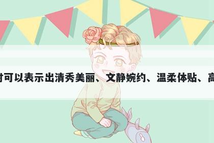 娟字五行属木，取名寓意娟这个字在起名时可以表示出清秀美丽、文静婉约、温柔体贴、高雅华丽、聪慧智慧和优雅恬静等美好寓意。