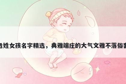 危姓女孩名字精选，典雅端庄的大气文雅不落俗套