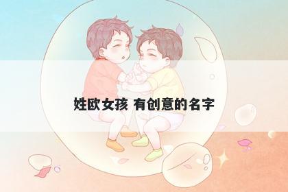 姓欧女孩 有创意的名字