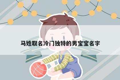 马姓取名冷门独特的男宝宝名字