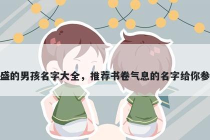 姓盛的男孩名字大全,推荐书卷气息的名字给你参考