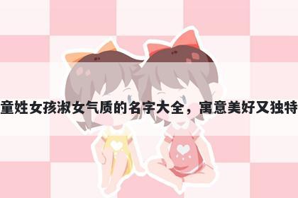 童姓女孩淑女气质的名字大全,寓意美好又独特