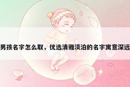 姓成的男孩名字怎么取,优选清雅淡泊的名字寓意深远又好听