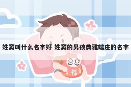 姓窦叫什么名字好 姓窦的男孩典雅端庄的名字