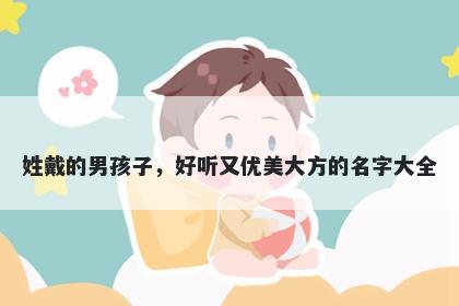 姓戴的男孩子,好听又优美大方的名字大全