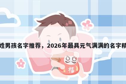 王姓男孩名字推荐，2026年最具元气满满的名字精选