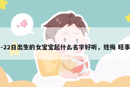 2025年-12月-22日出生的女宝宝起什么名字好听，姓梅 旺事业的名字推荐