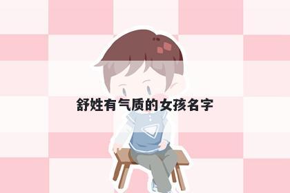 舒姓有气质的女孩名字