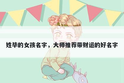 姓毕的女孩名字,大师推荐带财运的好名字