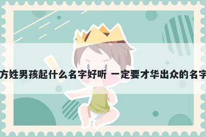 方姓男孩起什么名字好听 一定要才华出众的名字