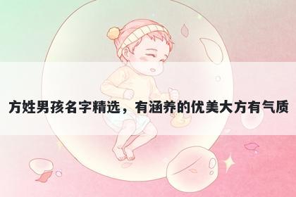 方姓男孩名字精选，有涵养的优美大方有气质