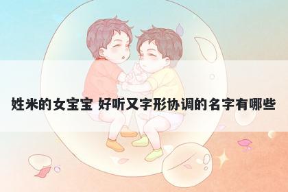 姓米的女宝宝 好听又字形协调的名字有哪些