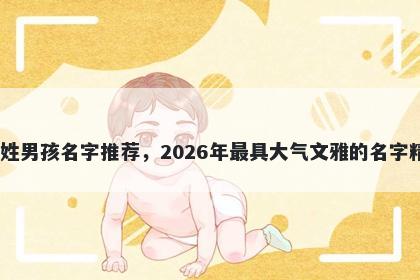 卜姓男孩名字推荐,2026年最具大气文雅的名字精选