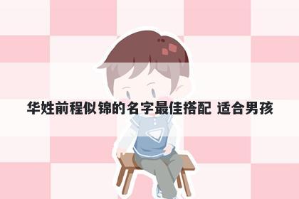 华姓前程似锦的名字最佳搭配 适合男孩