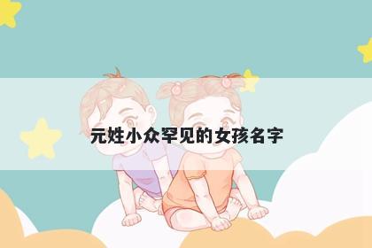 元姓小众罕见的女孩名字