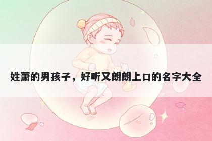 姓萧的男孩子，好听又朗朗上口的名字大全