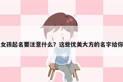 陆姓女孩起名要注意什么？这些优美大方的名字给你答案