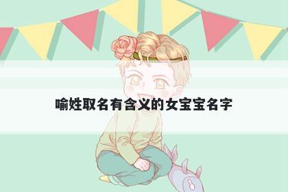 喻姓取名有含义的女宝宝名字