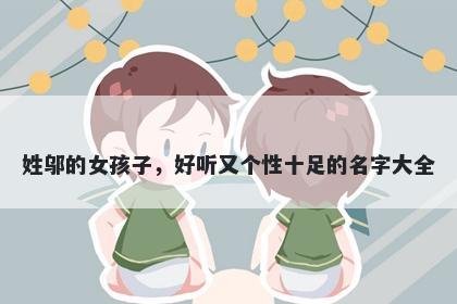 姓邬的女孩子,好听又个性十足的名字大全