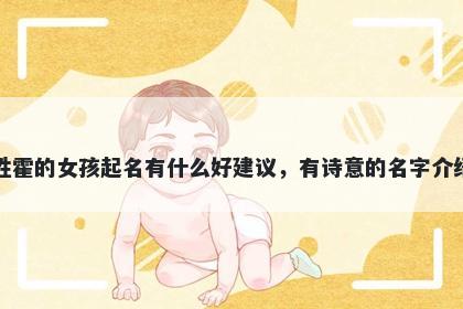 姓霍的女孩起名有什么好建议，有诗意的名字介绍