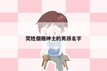 樊姓儒雅绅士的男孩名字