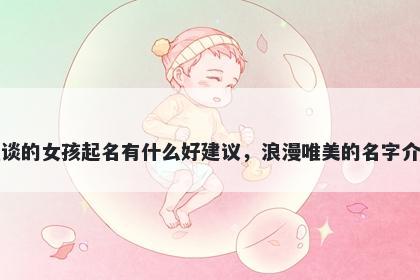 姓谈的女孩起名有什么好建议，浪漫唯美的名字介绍