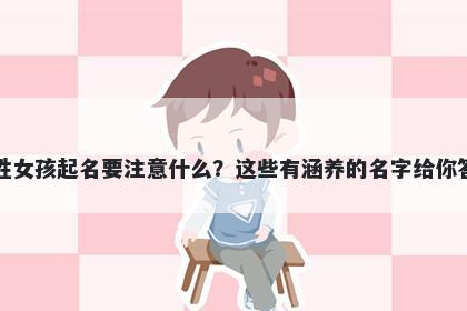 元姓女孩起名要注意什么?这些有涵养的名字给你答案