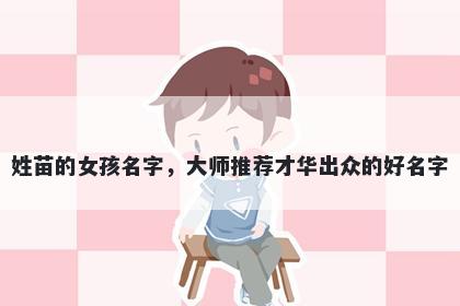 姓苗的女孩名字,大师推荐才华出众的好名字