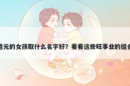 姓元的女孩取什么名字好?看看这些旺事业的组合
