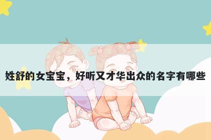 姓舒的女宝宝，好听又才华出众的名字有哪些
