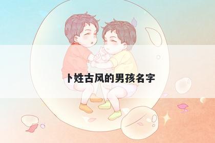 卜姓古风的男孩名字