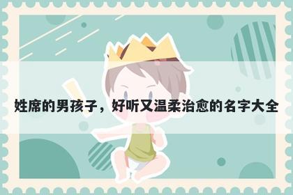 姓席的男孩子,好听又温柔治愈的名字大全