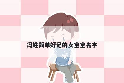 冯姓简单好记的女宝宝名字
