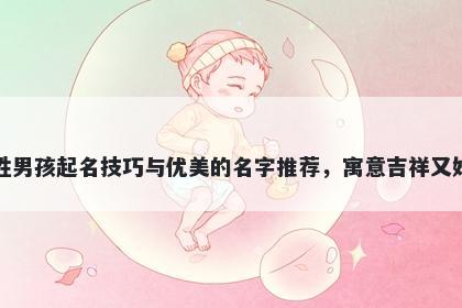 郭姓男孩起名技巧与优美的名字推荐,寓意吉祥又好听