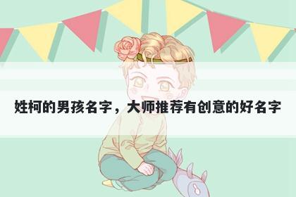 姓柯的男孩名字，大师推荐有创意的好名字