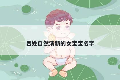 吕姓自然清新的女宝宝名字