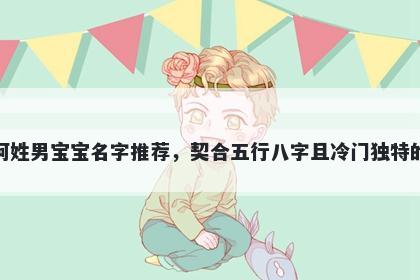 柯姓男宝宝名字推荐，契合五行八字且冷门独特的