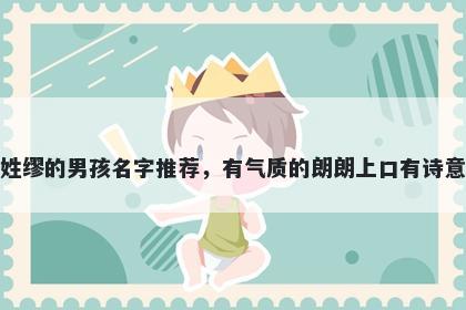 姓缪的男孩名字推荐，有气质的朗朗上口有诗意