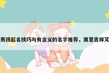 高姓男孩起名技巧与有含义的名字推荐，寓意吉祥又好听