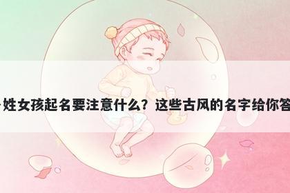 卜姓女孩起名要注意什么？这些古风的名字给你答案