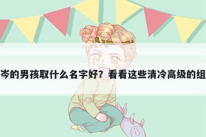 姓岑的男孩取什么名字好?看看这些清冷高级的组合