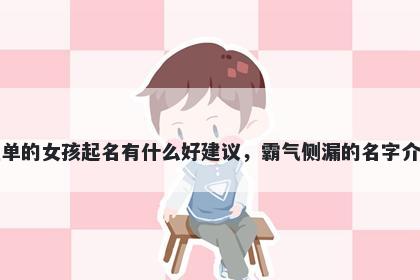 姓单的女孩起名有什么好建议,霸气侧漏的名字介绍