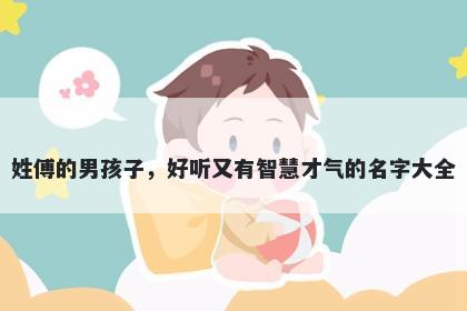 姓傅的男孩子，好听又有智慧才气的名字大全