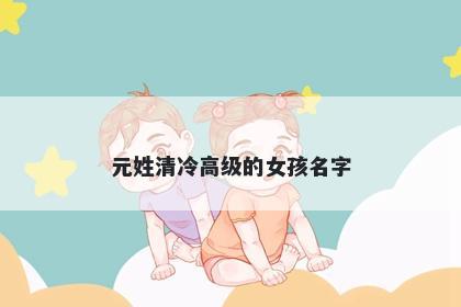 元姓清冷高级的女孩名字